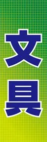 文具ののぼり旗デザイン
