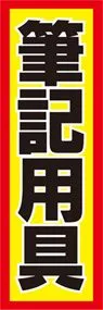 筆記用具ののぼり旗デザイン