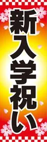 新入学祝いののぼり旗デザイン