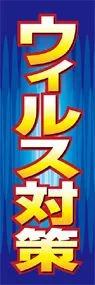 ウィルス対策ののぼり旗デザイン