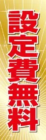 設定費無料ののぼり旗デザイン