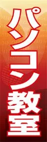 パソコン教室ののぼり旗デザイン