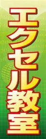 エクセル教室ののぼり旗デザイン