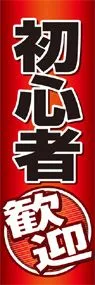 初心者歓迎ののぼり旗デザイン