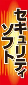 セキュリティソフトののぼり旗デザイン
