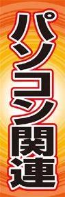 パソコン関連ののぼり旗デザイン