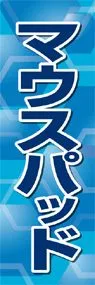 マウスパッドののぼり旗デザイン