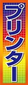 プリンターののぼり旗デザイン