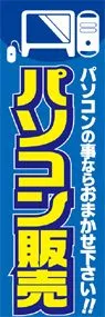 パソコン販売ののぼり旗デザイン