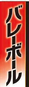 バレーボールののぼり旗デザイン