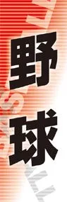 野球ののぼり旗デザイン