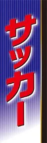 サッカーののぼり旗デザイン