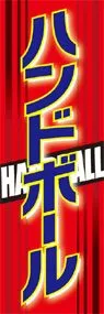 ハンドボールののぼり旗デザイン