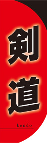 剣道ののぼり旗デザイン