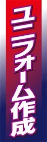 ユニフォーム作成ののぼり旗デザイン