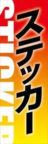 ステッカーののぼり旗デザイン