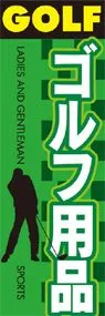 ゴルフ用品ののぼり旗デザイン