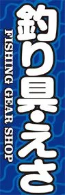 釣り具・えさののぼり旗デザイン