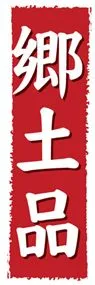 郷土品ののぼり旗デザイン
