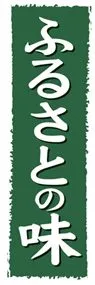 ふるさとの味ののぼり旗デザイン