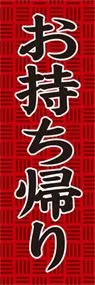 お持ち帰りののぼり旗デザイン