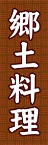 郷土料理ののぼり旗デザイン