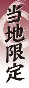 当地限定ののぼり旗デザイン