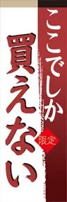ここでしか買えないののぼり旗デザイン