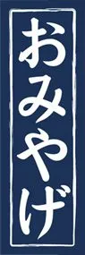 おみやげののぼり旗デザイン