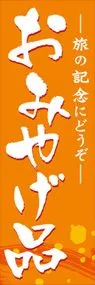 おみやげ品ののぼり旗デザイン