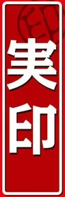 実印ののぼり旗デザイン