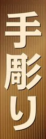 手彫りののぼり旗デザイン