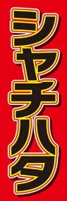 シャチハタののぼり旗デザイン