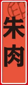 朱肉ののぼり旗デザイン