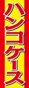 ハンコケースののぼり旗デザイン