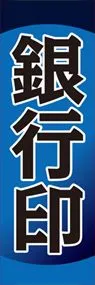 銀行印ののぼり旗デザイン