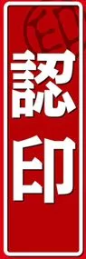 認印ののぼり旗デザイン