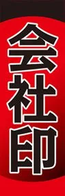 会社印ののぼり旗デザイン
