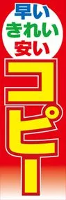 早いきれい安いコピーののぼり旗デザイン