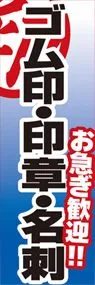 ゴム印・印章・名刺ののぼり旗デザイン