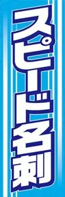 スピード名刺ののぼり旗デザイン