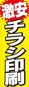 激安チラシ印刷ののぼり旗デザイン