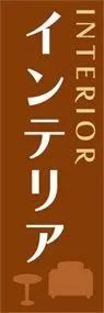 インテリアののぼり旗デザイン