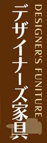 デザイナーズ家具ののぼり旗デザイン