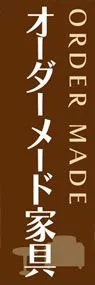 オーダーメイド家具ののぼり旗デザイン