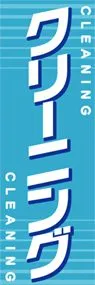 クリーニングののぼり旗デザイン