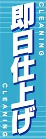 即日仕上げののぼり旗デザイン