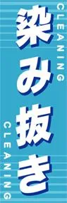 染み抜きののぼり旗デザイン