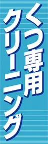 くつ専用クリーニングののぼり旗デザイン