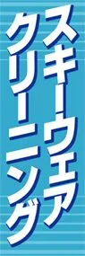 スキーウエアクリーニングののぼり旗デザイン